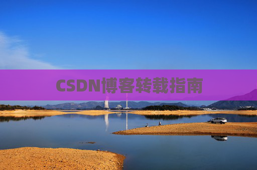 CSDN博客转载指南