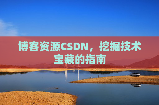 博客资源CSDN，挖掘技术宝藏的指南