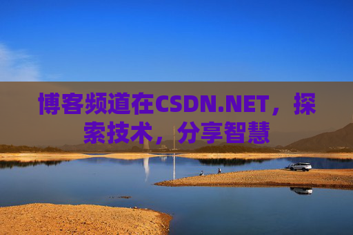 博客频道在CSDN.NET，探索技术，分享智慧