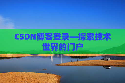 CSDN博客登录—探索技术世界的门户