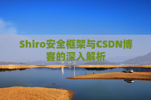 Shiro安全框架与CSDN博客的深入解析