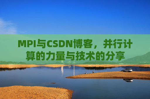 MPI与CSDN博客,并行计算的力量与技术的分享