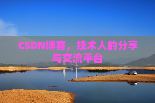 CSDN博客，技术人的分享与交流平台