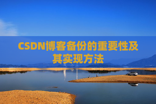 CSDN博客备份的重要性及其实现方法